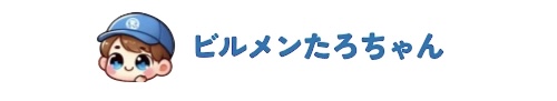 ビルメンたろちゃん